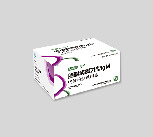 腸道病毒71型IgM抗體檢測試劑盒(膠體金法)